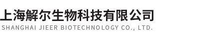 上海解爾生物科技有限公司